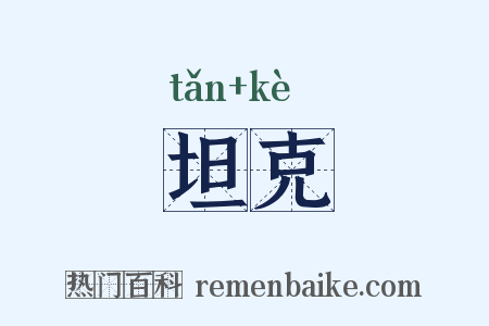 坦克是什么意思的图片